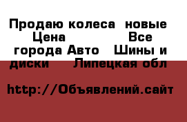 Продаю колеса, новые › Цена ­ 16.000. - Все города Авто » Шины и диски   . Липецкая обл.